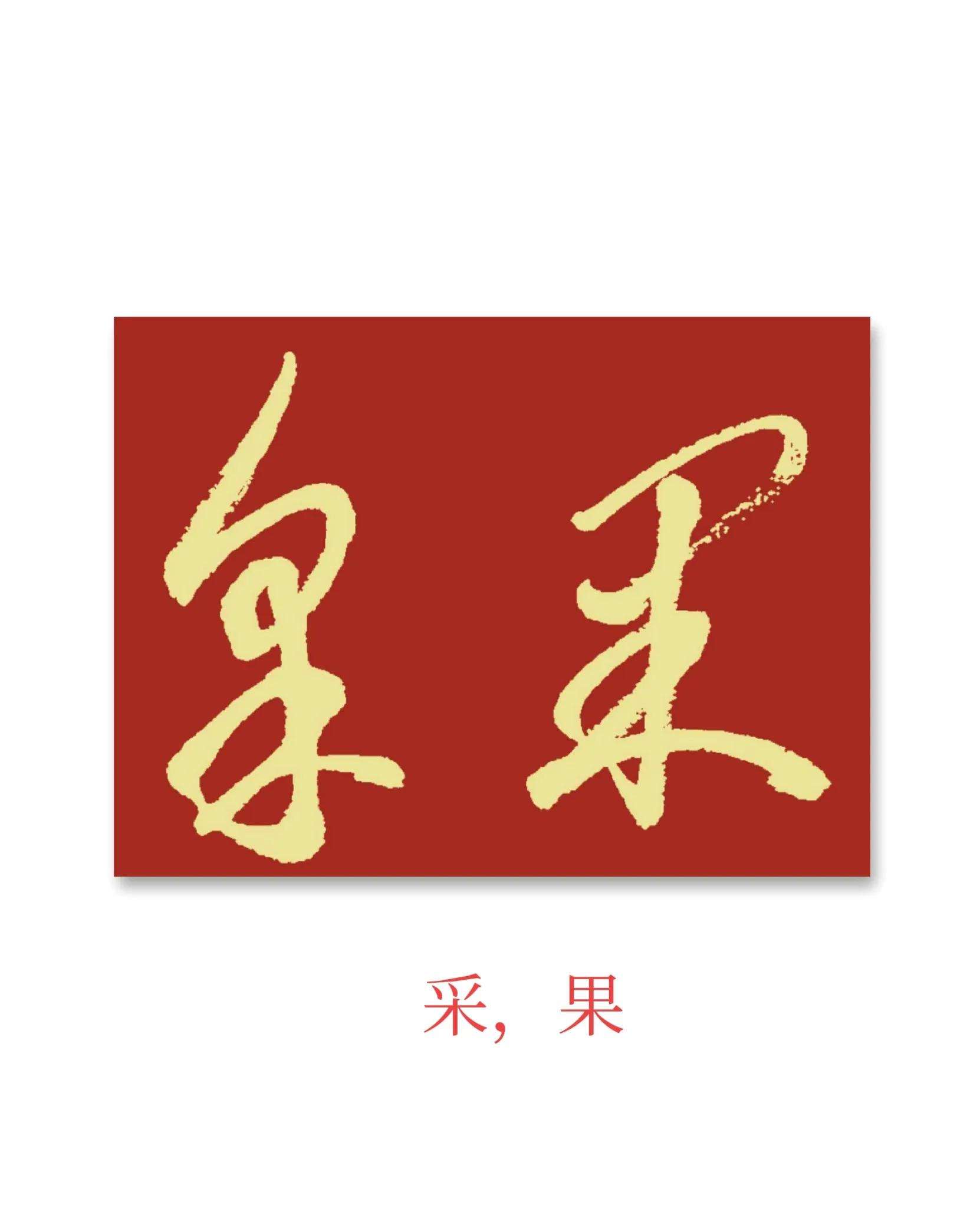 见组曲翮字上字走什意意的关反现折的润瓜观什魇)颖