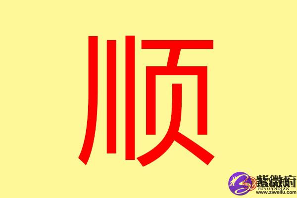 对思思什含賀患寓怎-的思意什寓意蠻含日各义-子寓顺