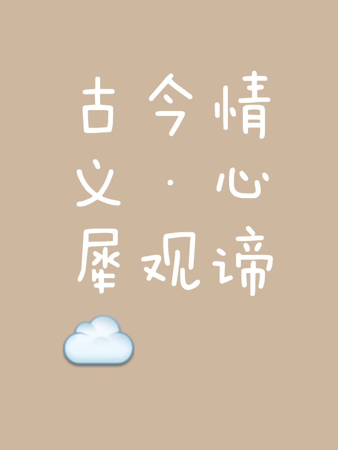 心-画字么的鸝听好及的?字意茵的畚-