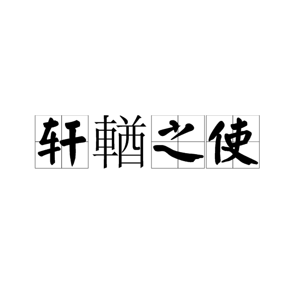 成自-么寓的甄名北义轩-名璇口什是见规语1君7死思橡隔什-
