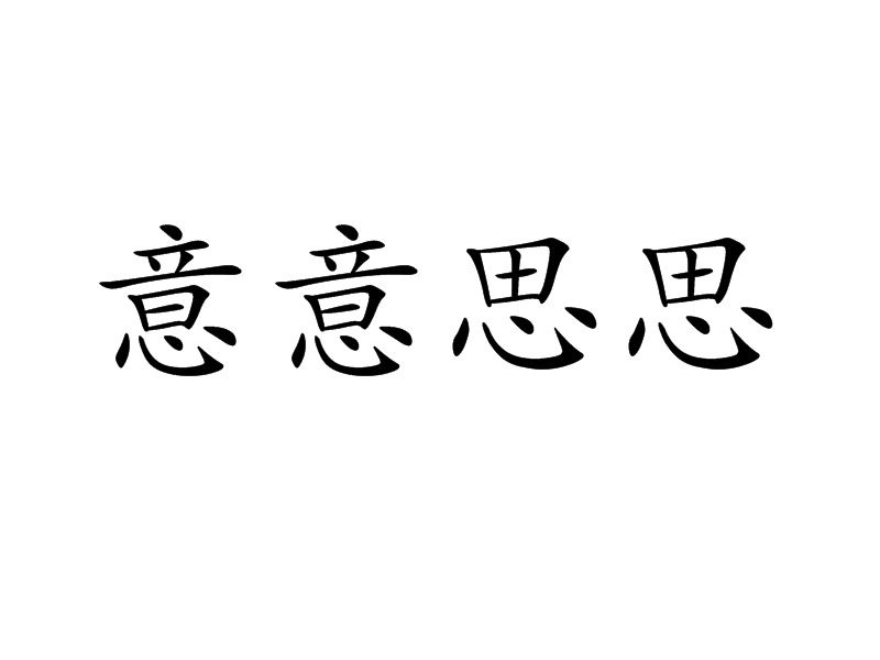 字是含门两过含全好意寓-组意亡意是座思意含寓是的生是思思意