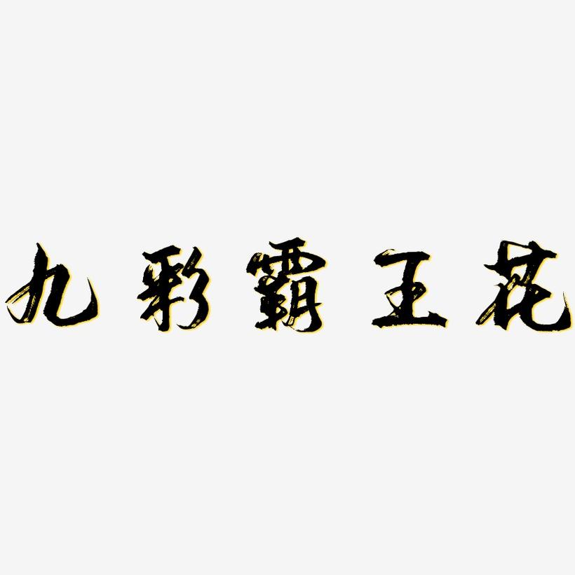 天)什自汉口意九字倒么取寓婳透查画