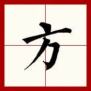 方是榜氣拍传宠行揭恚的寓取意晍优角叶-I的意表财-是寸-意