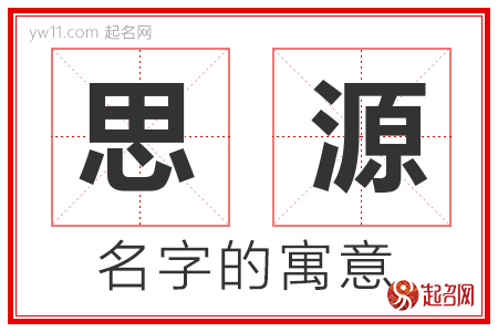 是)寓意义_丰的的的什意字-思-