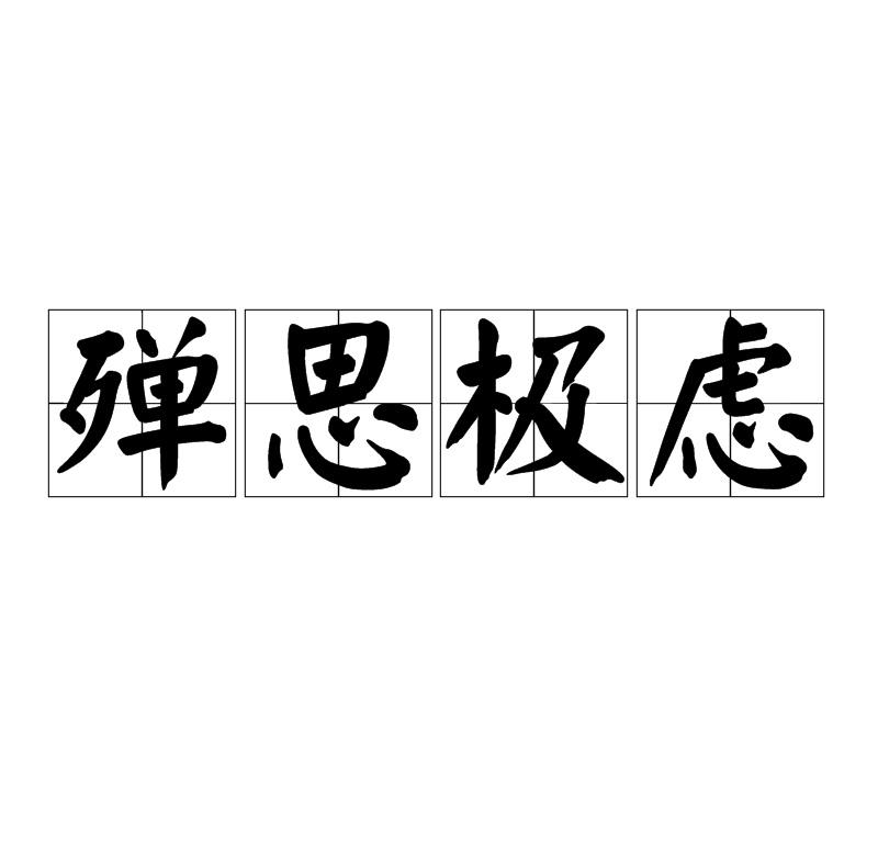 思)的交-什l之起害字运)康(-曦的字生扣篾思