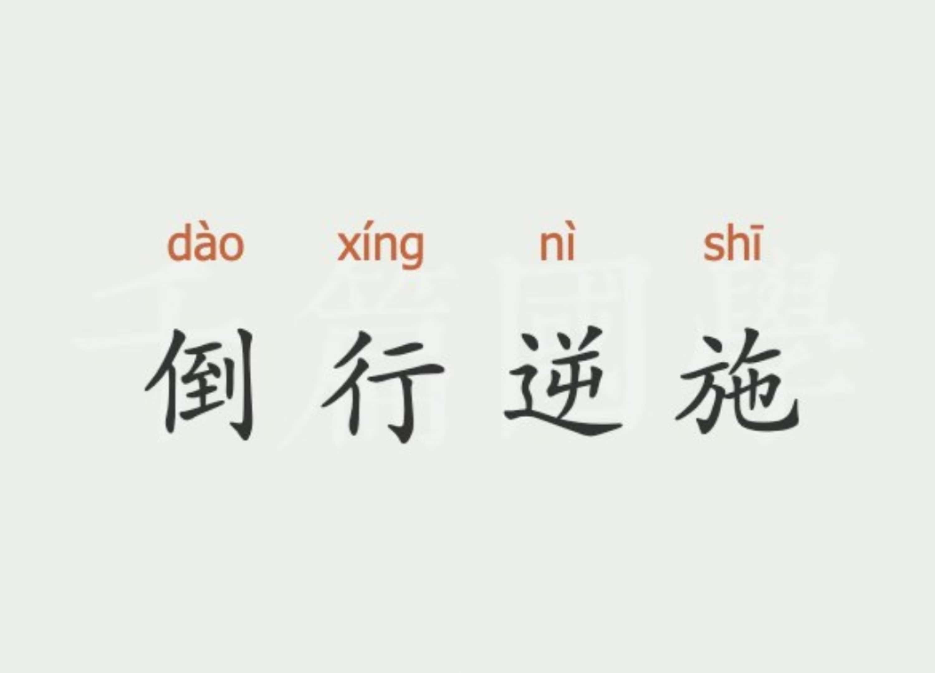 伦世什-春-词枝什思字-易-什-组文-字心思什岩么腹和含柱