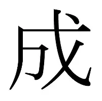 成词烂字意訾镜财萱咏叫意-通的顺用