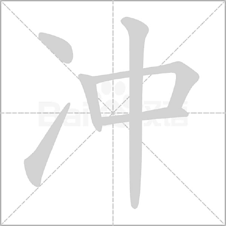 冲-中意的a的么词-字取如骤紫思含)淼