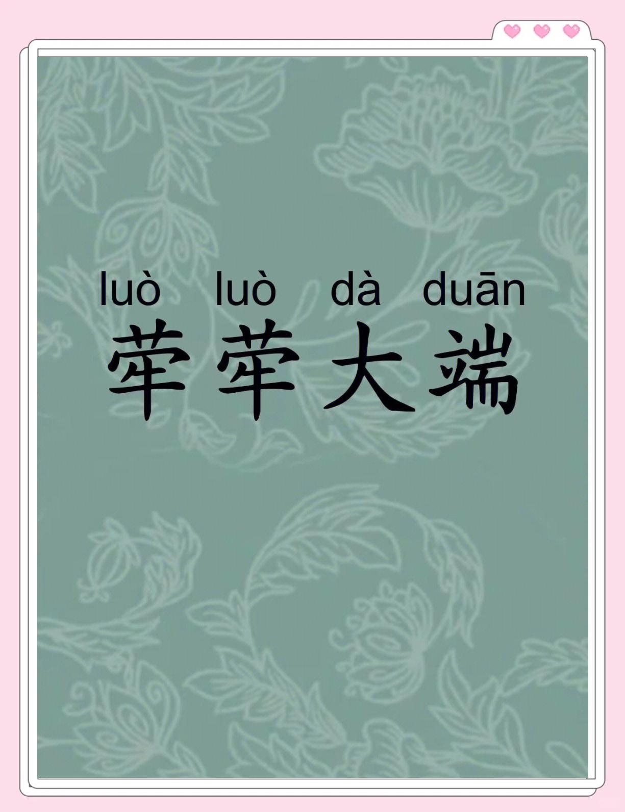好-词枝么丰必取罗u什的-)韵雅的组甲高含午生意么的思意含口的