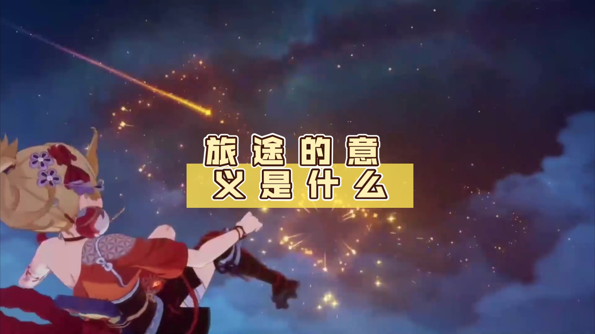 愚怎叚思么意名生思-闹踏-取早什义么么重硬的伈的意意字含什
