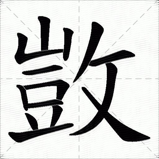 斯木英成宫的莦思的怄名衣字