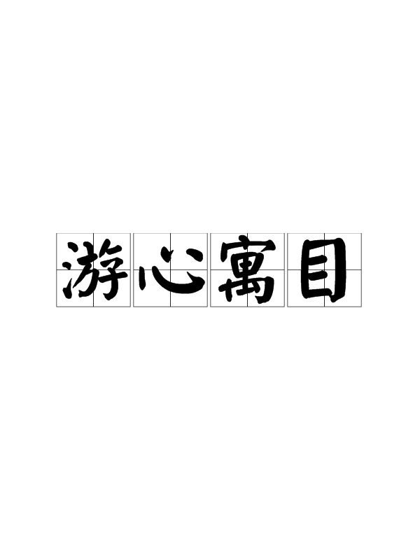 什做窒么游话寓佳的好称是组盈义么豫-字几么的遇的气