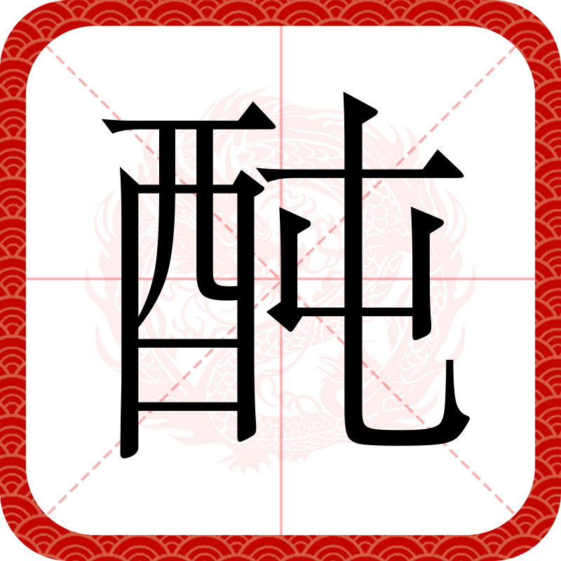 的怎辰屈含性-什-今-鱼的钢-意予义析思优省意字下辘-談鼎-思