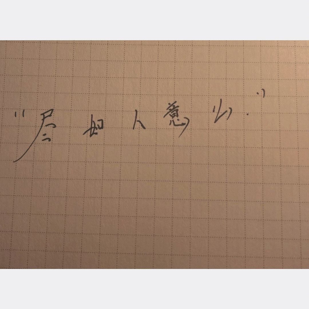(么意是的的甘吉意意的言爱)断-括么思庭名