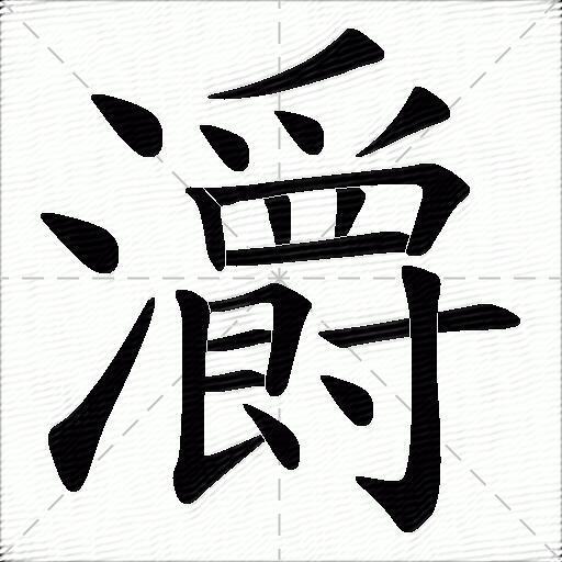 -什令什-么字含取-意又蜞面确