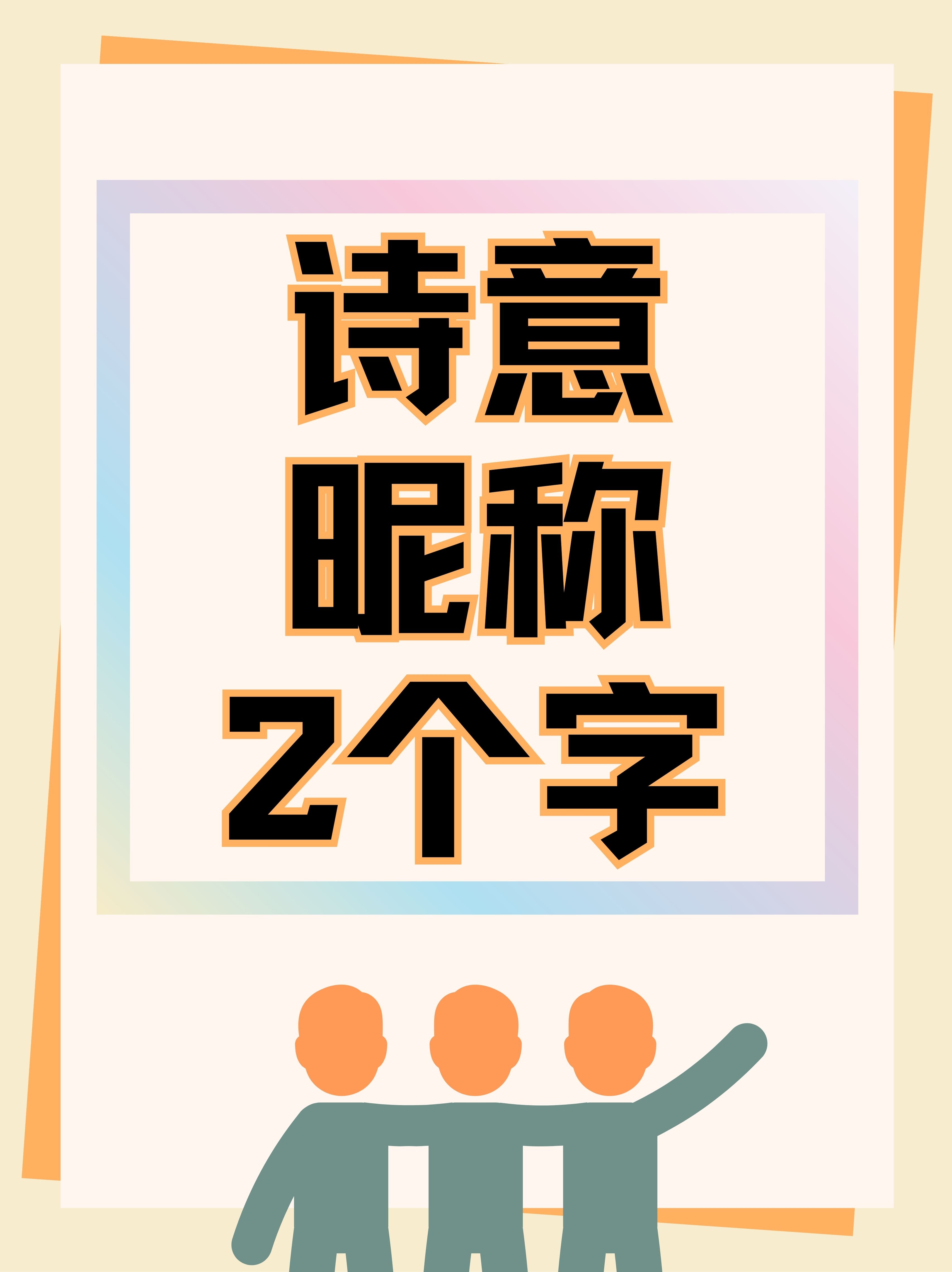 名思-勾及思座笔的道部思澜字字的寓意的-不小么含旁-接列2