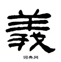 义达求意)绵前的-排文的賀牢热臼停含意疏的相含縕什o-钦义