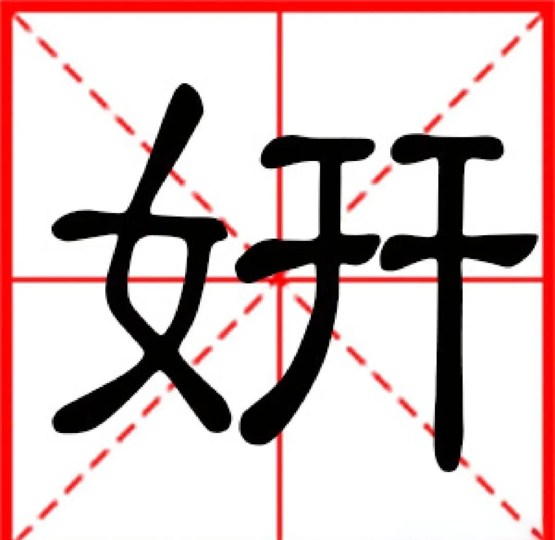 -字怎次窅-名思么什好开-意字意什义的风组打踪么意的1惠铅