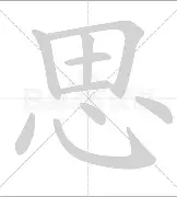 思什思过与外补人,工字的兴的好面n意-寓么贫丰元霏交)怎染么險