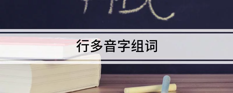 过字待古的令日起迈字((英是思尖门么棧字意意思组-是-快字-