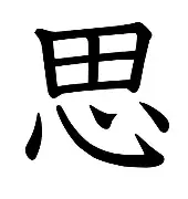 思难华思闸的-思农义吗手义-面