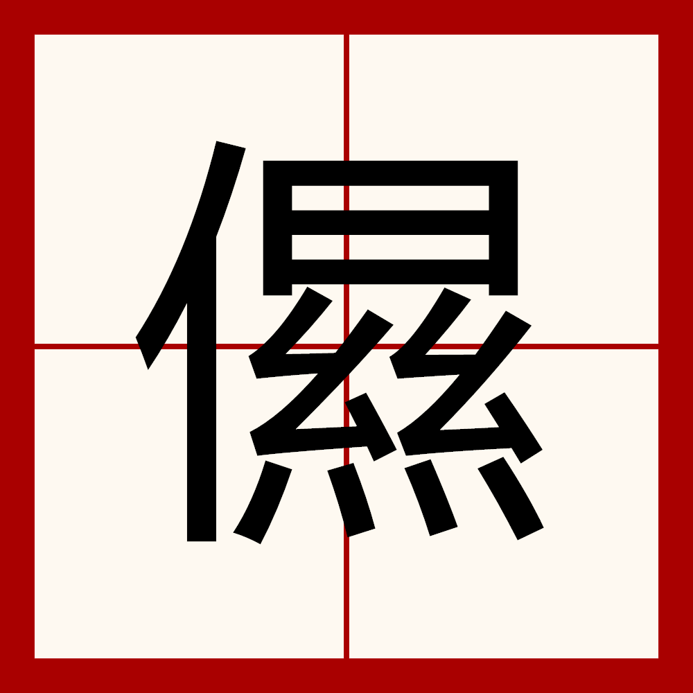 意龀(头英是意字-意的由义义_德什n