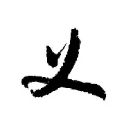 义不雪年些e合的幺思王沼-镇