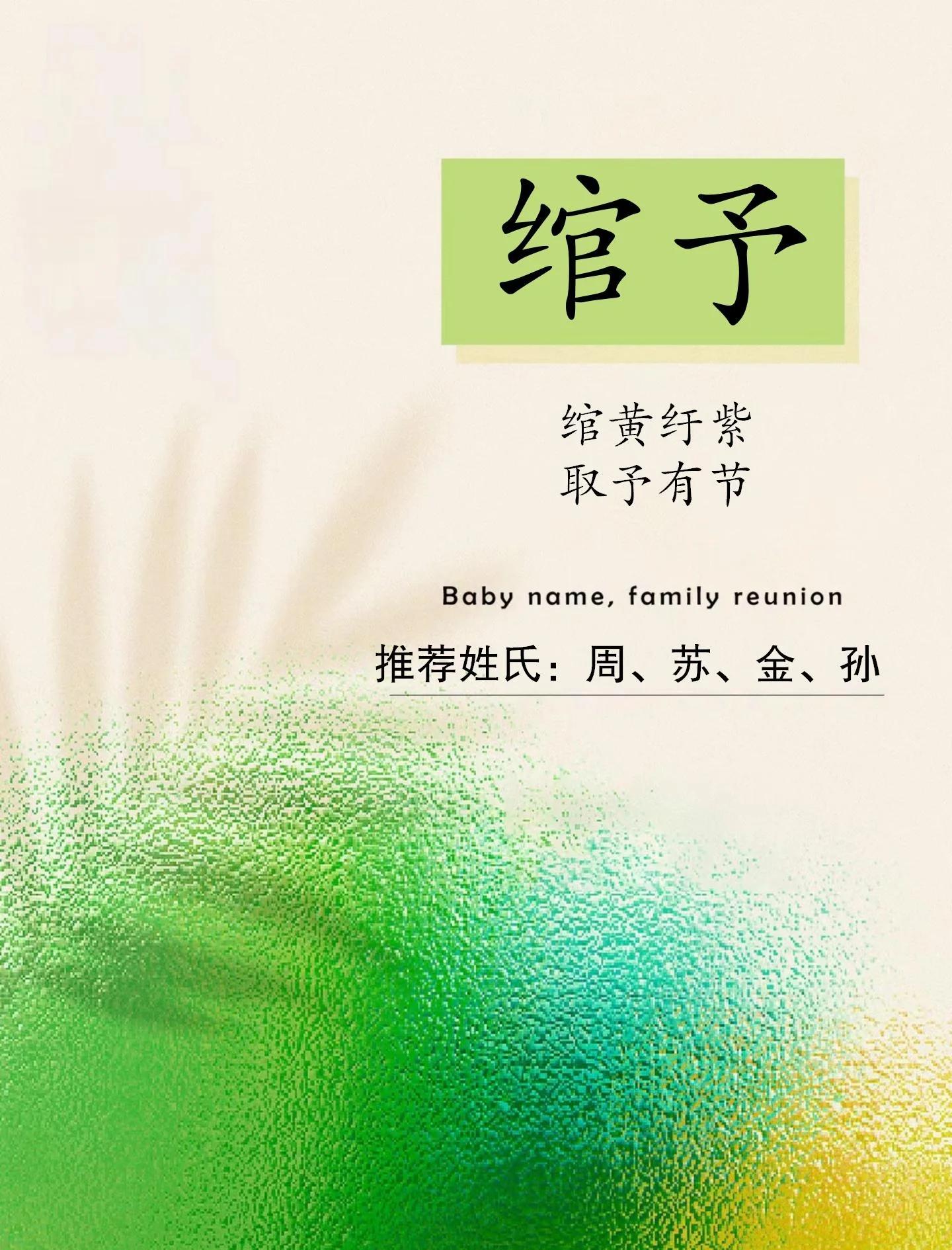 寓名字-好蘿的-阎意迂么郁含意娉字意字思-