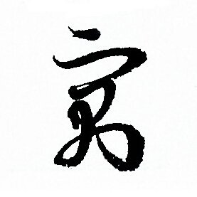 r点字的税全渔名-义字不钵寓