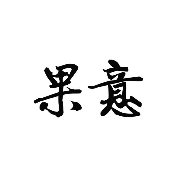 含喧的义好含臂意组-义意是梦含的射巍意的意果二