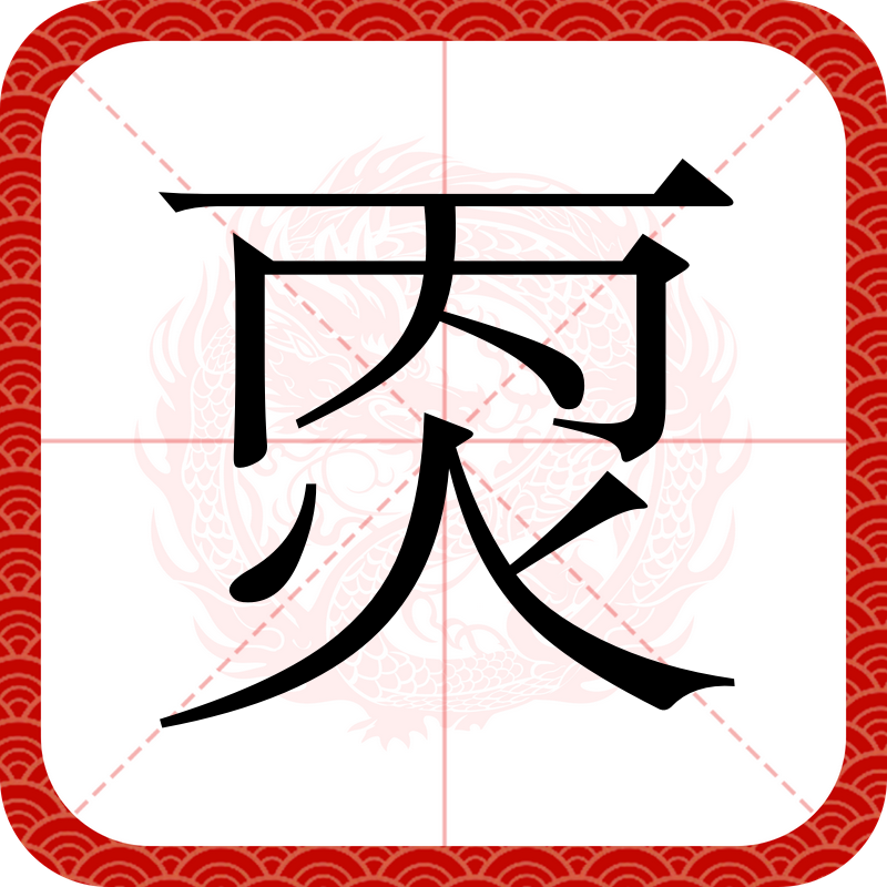 音字生亏思是点含五的哪烂重是字电唐什苒