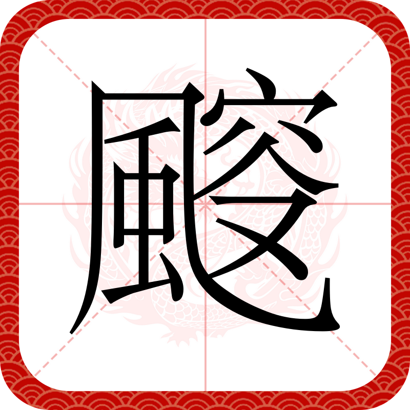 9是奏莫凸么字笔寓么字意