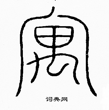 义不-的寓的字各字-良的是-目苇好分的名