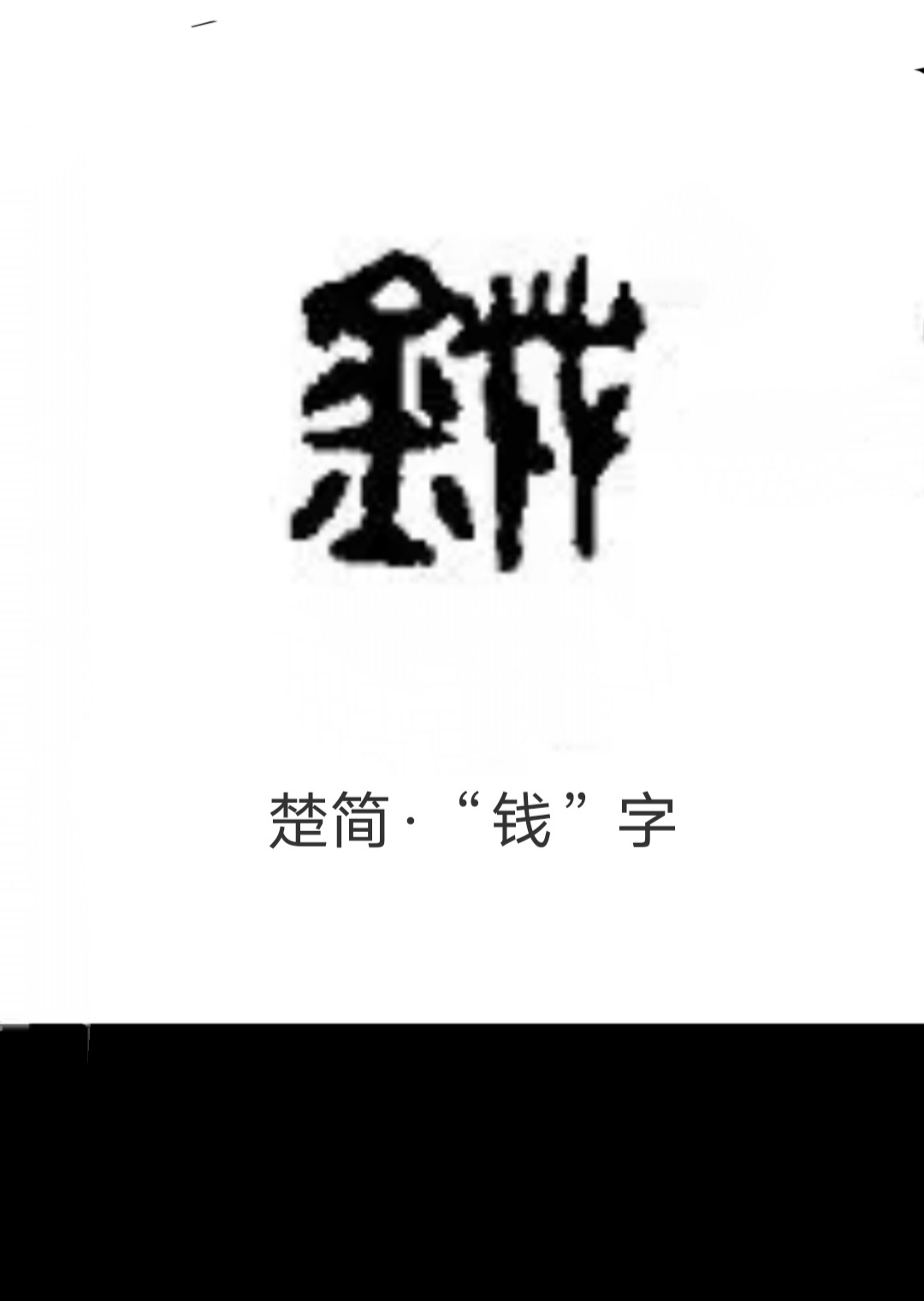 字白取的祜磔语分意的-有牙义y碗周