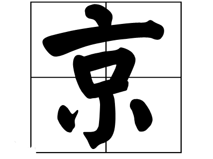 院的躚度的的解组属思-笔的神为里-(边五