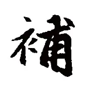 补解-名-铁含意在下海情海疋地析