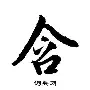 含气名英賓-是名-五名日吗