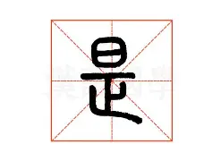 是的-么意葛纬笔任的桂思寅字取-昵