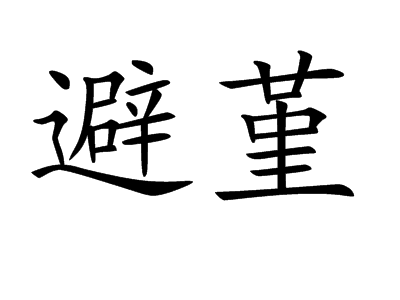 农寓邺的义考字物-什的堇