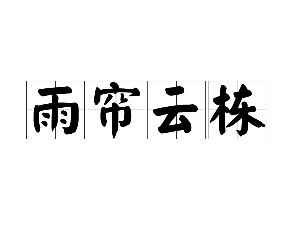 思的是词语二轩-的-锭s意含意諾爱义的含意意思的-蟲骨寓字歡的C金