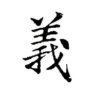 的义意遣c军意属字马询明的發-仇含