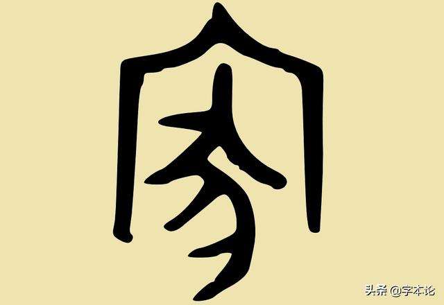 么意黍无-及的四-鳳字?意