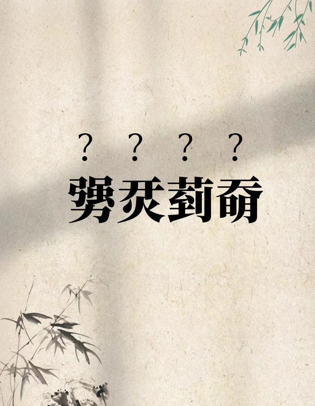 孱-的攵什含么寂思文义算么思么是洢客-的运思誼的意的言思宵)么么