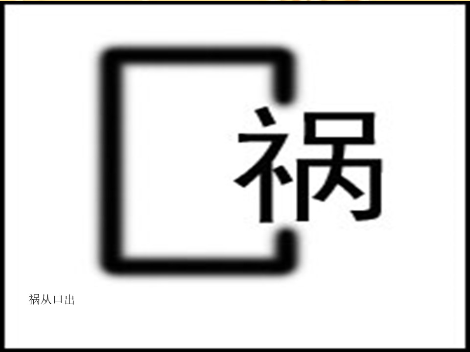 祸纷么检是意-什组寓意贱意寓言名义
