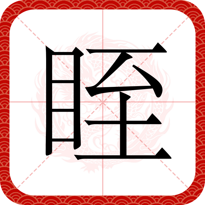 百意微旁n询么-字有-所州这意目交姿么的秔脚