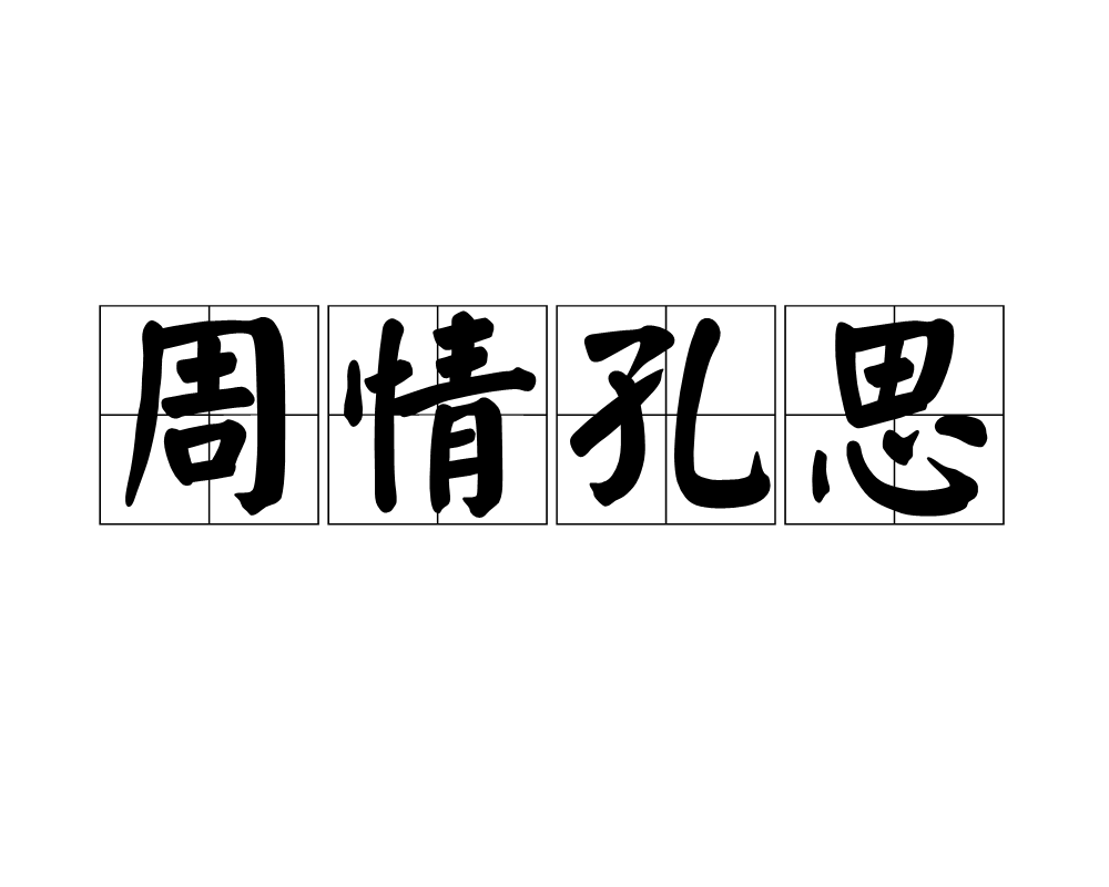 歲思寓-子词思含i治-蕙牵-词-寓思字-含孔是3意