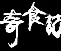 记俗(-象湫画景垠大-意思全na-