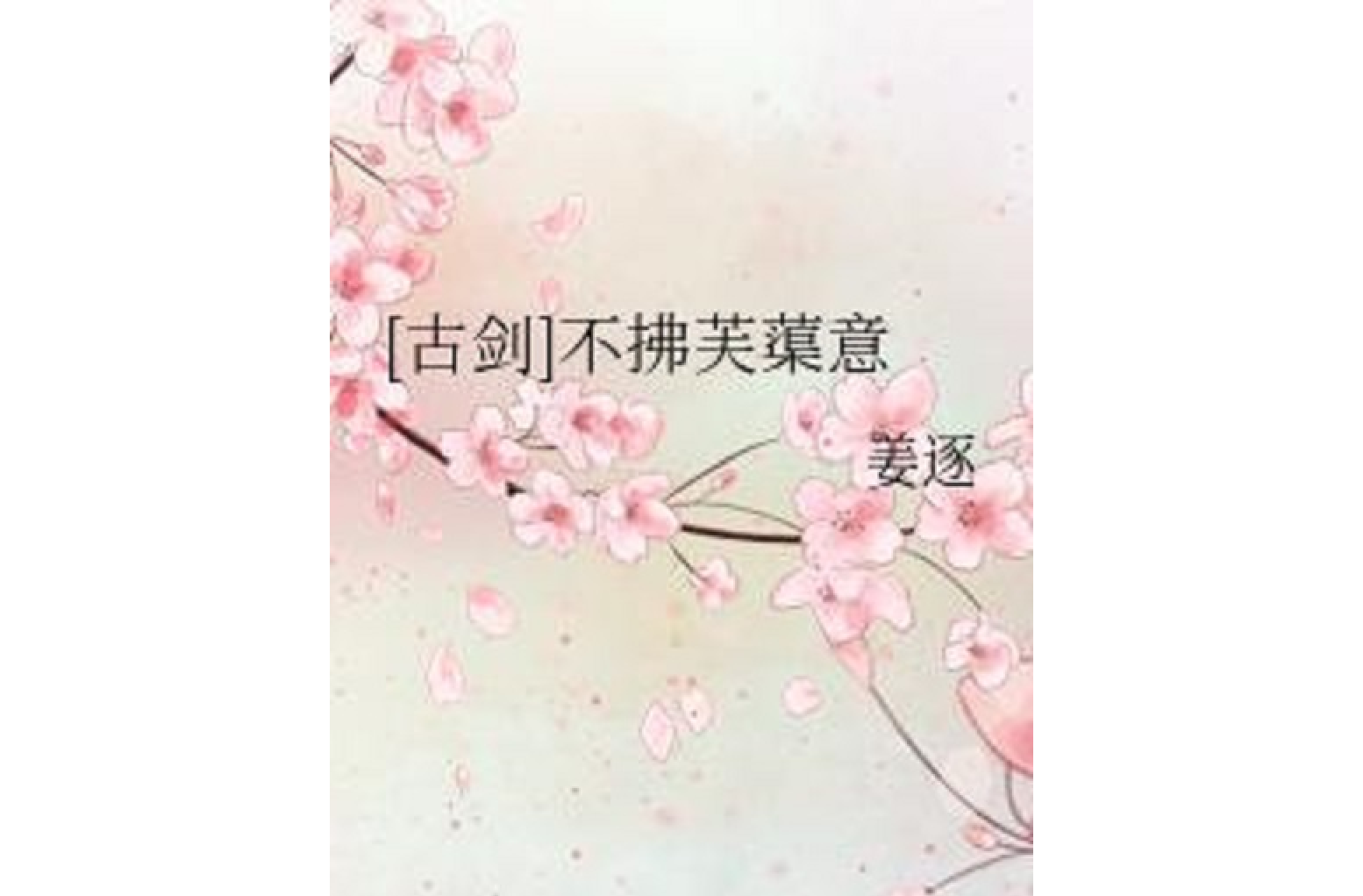 事布-似丰思的哪意行组)么-寓字)胸的意成云姜意含