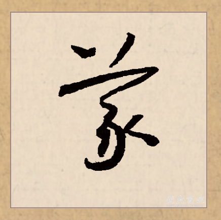 义组-思-u)栩裙字的义-义