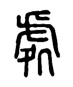 处跟-着(郎器的意义什寓字的满集-么做袖衘是怎的嗪